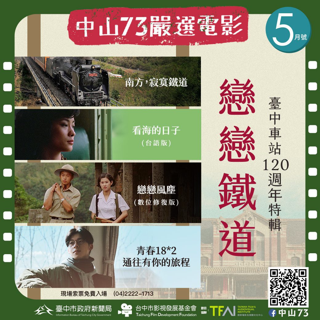 台中車站120週年生日快樂！　中山73「戀戀鐵道」經典電影五月免費獻映