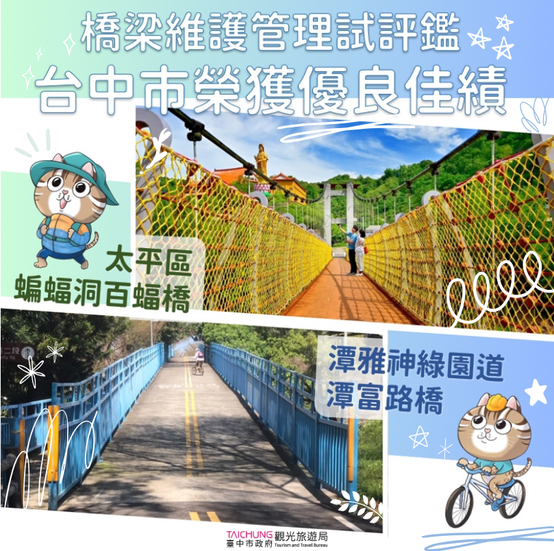 全台縣市唯2上榜！　中市2橋樑獲交通部評鑑「優良」首獎