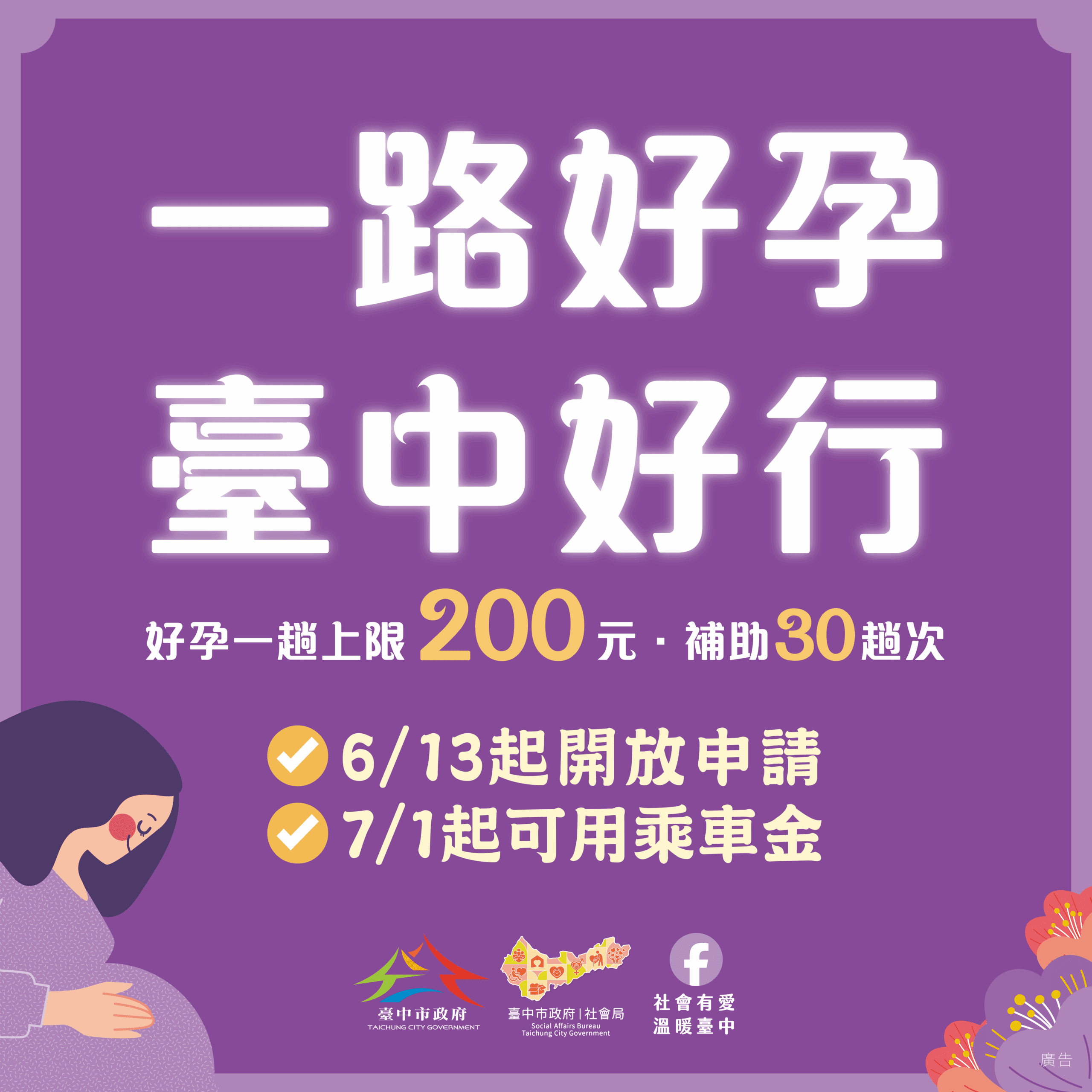開放1週即破1300人申請！　台中孕婦乘車補助7月上路