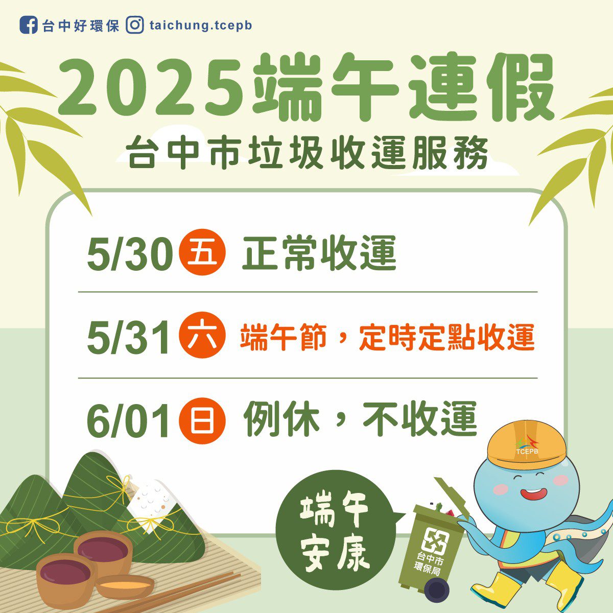 垃圾收運不打烊　中市環保局端午節採定時定點收運
