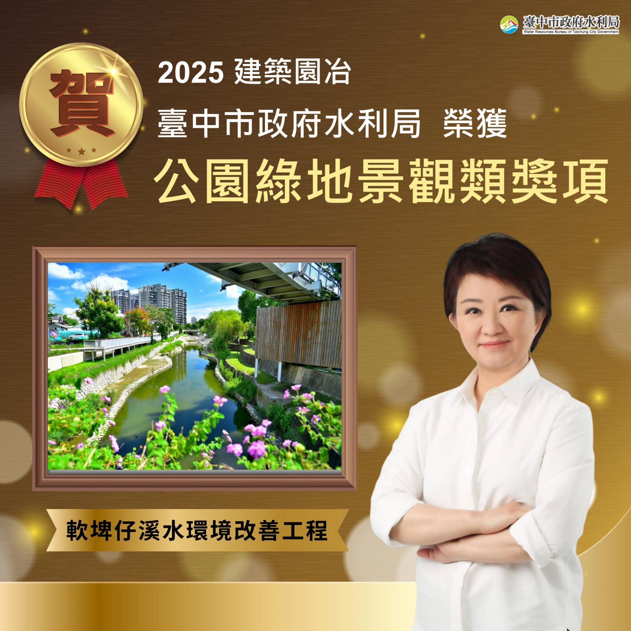 全國獎項連連肯定台中水岸實力！　「軟埤仔溪水環境改善工程」再奪2025建築園冶獎