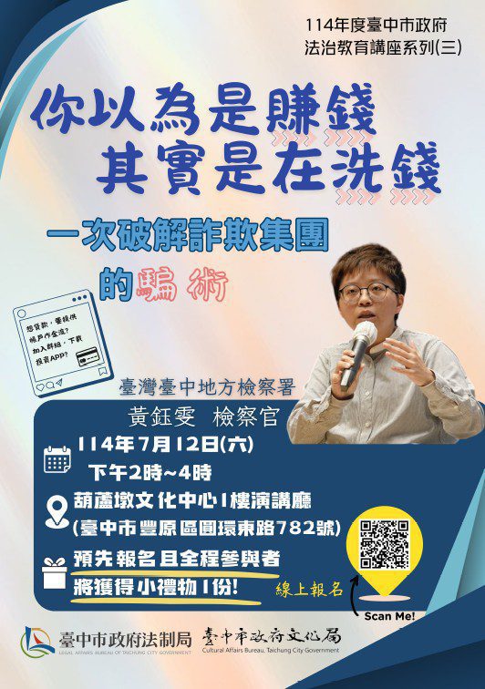 教你一次破解詐欺集團的騙術！中市府7/12葫蘆墩文化中心辦法治教育講座
