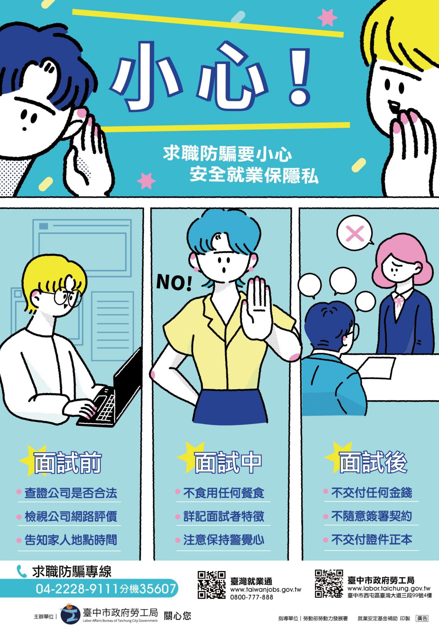 求職旺季要留意！　中市勞工局提醒牢記「三要七不」遠離求職陷阱