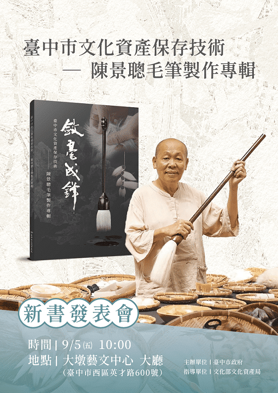 中市獨家！　全國唯一毛筆製作文資技術保存者陳景聰 首本專輯問世