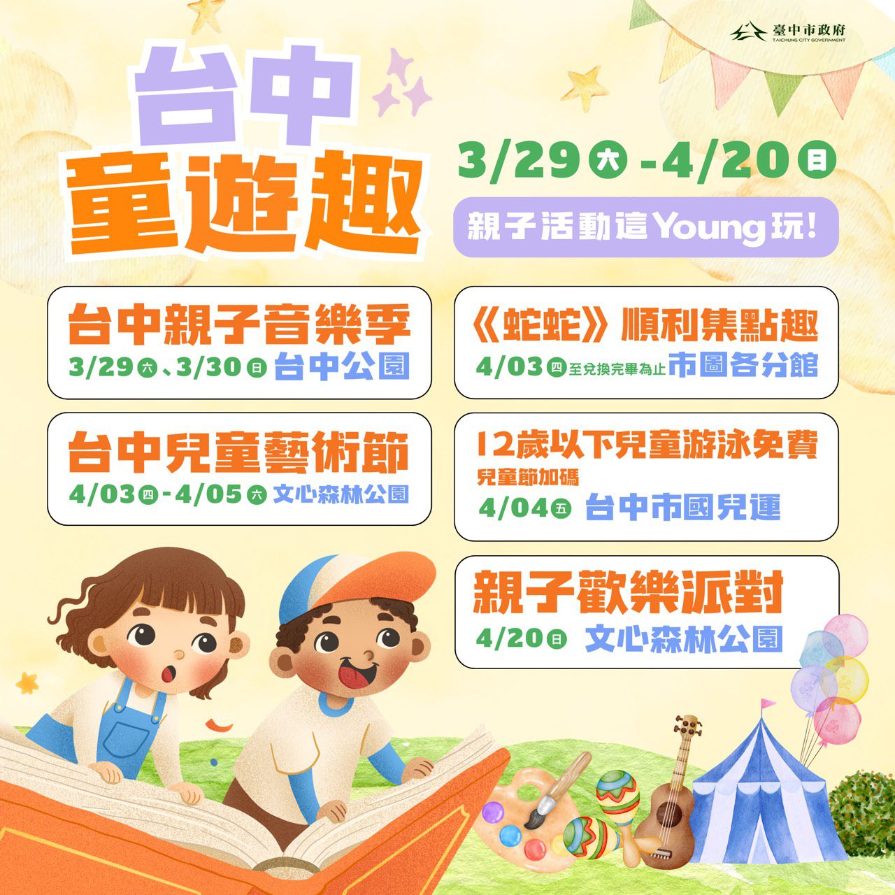 溜小孩放電最新攻略!「台中童遊趣」重磅活動3/29起開跑 「親子音樂季」週末搶先揭幕 溜小孩放電最新攻略!「台中童遊趣」重磅活動3/29起開跑 「親子音樂季」週末搶先揭幕