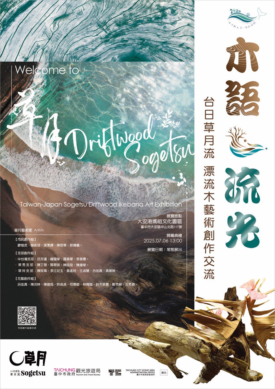 台中海洋觀光季首場活動7/6登場！　木語·流光—台日草月流漂流木創作開展