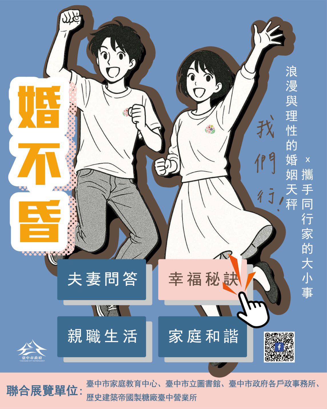 經營幸福家庭　中市家庭教育中心聯手戶所推婚姻教育主題聯展