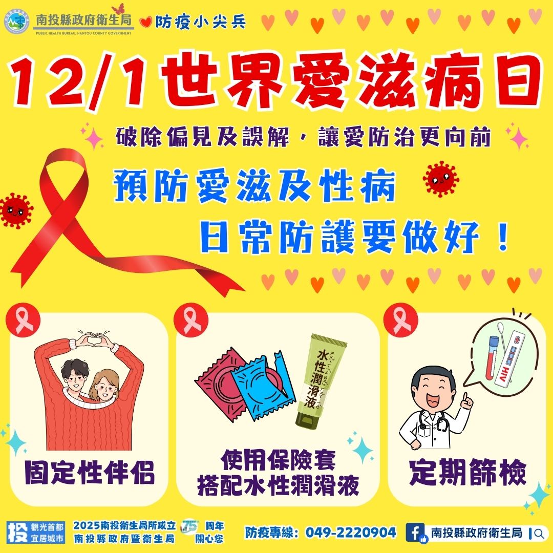 「愛滋不可怕，歧視才可怕」愛滋防治ing：破除偏見、扭轉歧視　讓愛更向前！