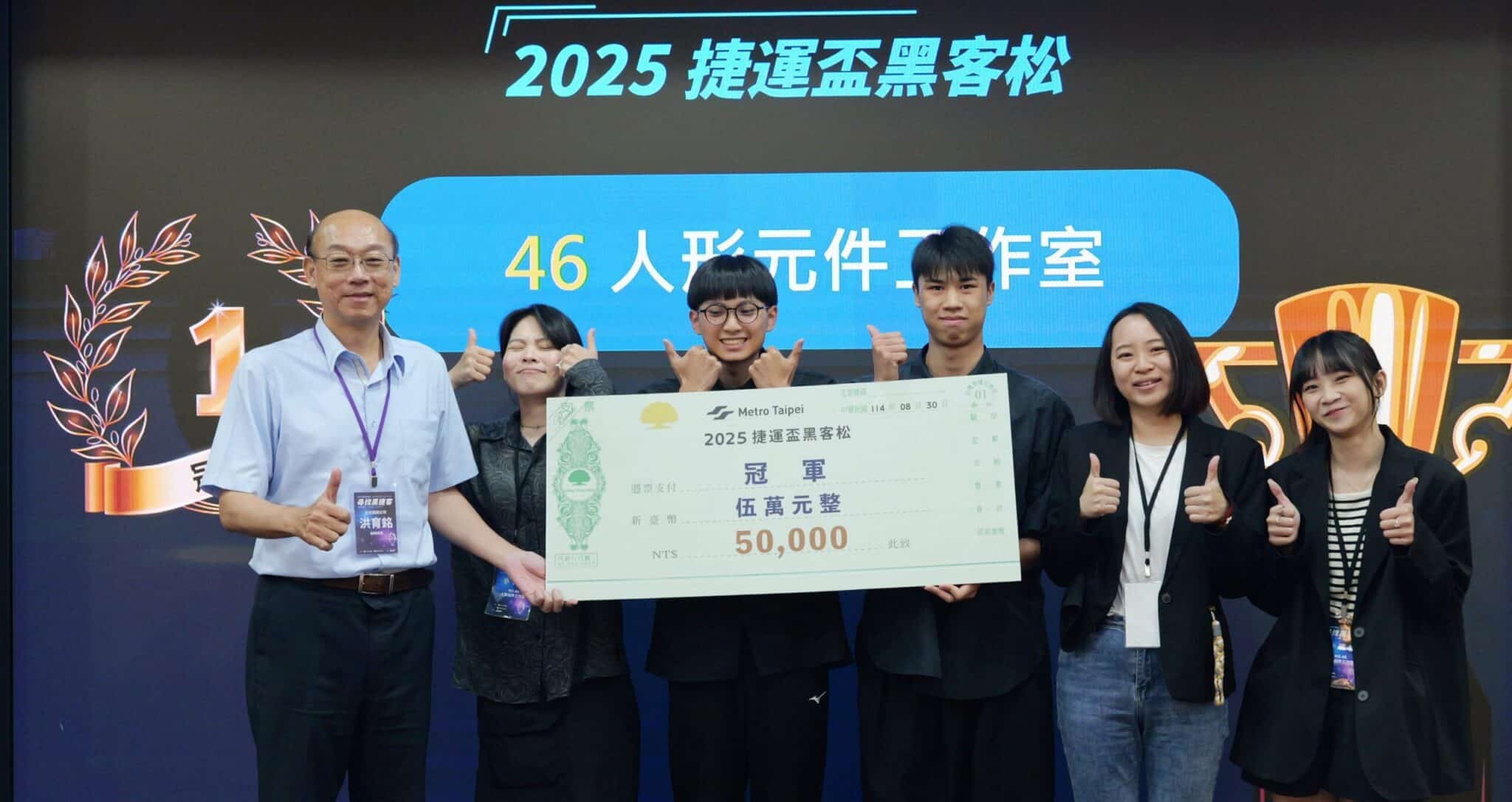 2025捷運盃黑客松決賽　「人形元件工作室」團隊奪冠