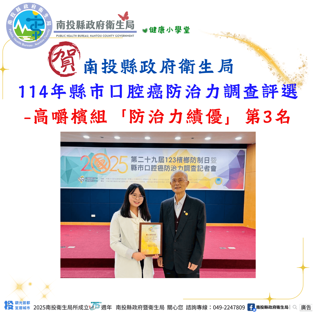 123世界檳榔防制日 南投縣口腔癌防治有力 榮獲「防治力績優」第3名 123世界檳榔防制日 南投縣口腔癌防治有力 榮獲「防治力績優」第3名