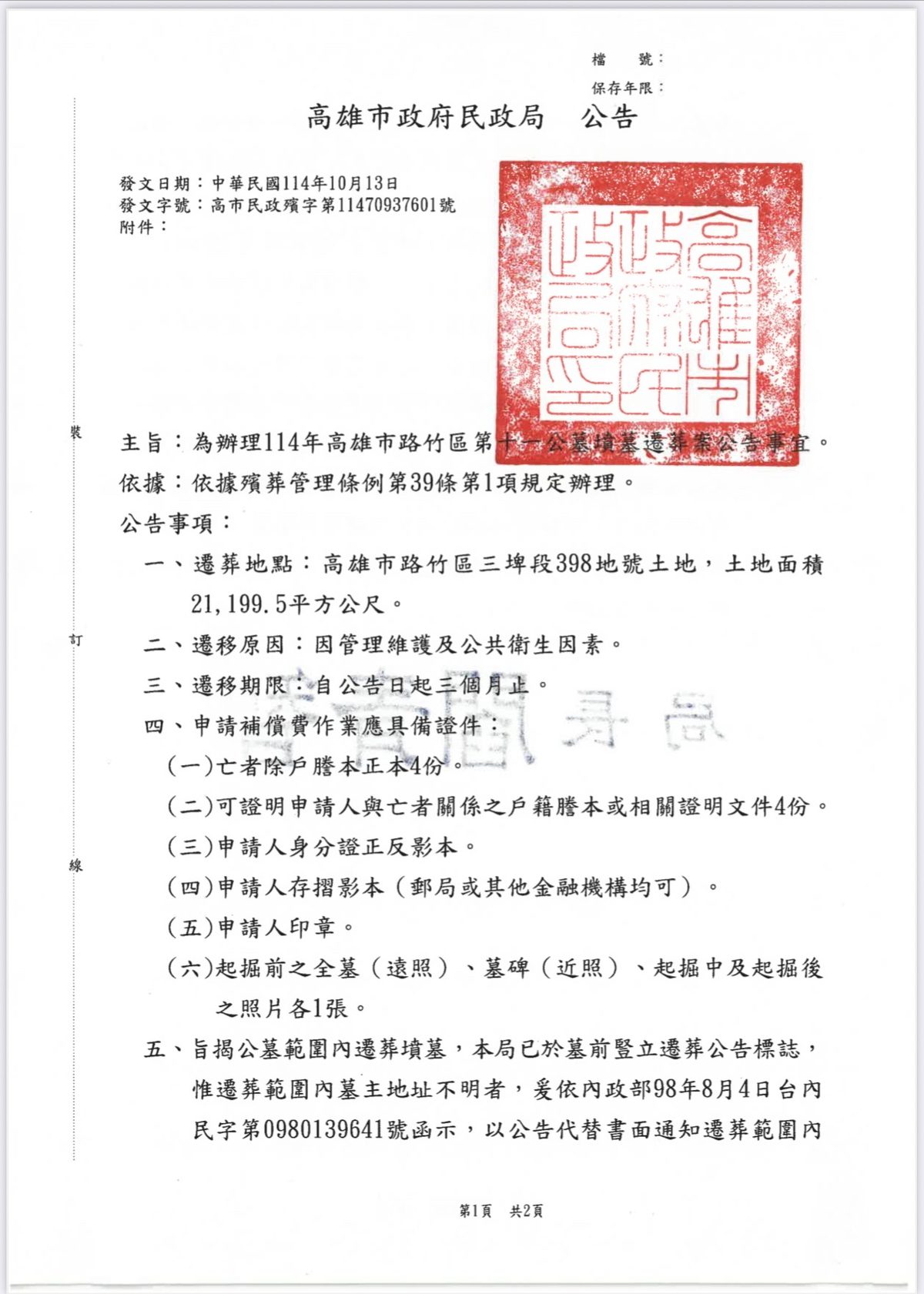 為辦理114年高雄市路竹區第十一公墓墳墓遷葬案公告事宜。