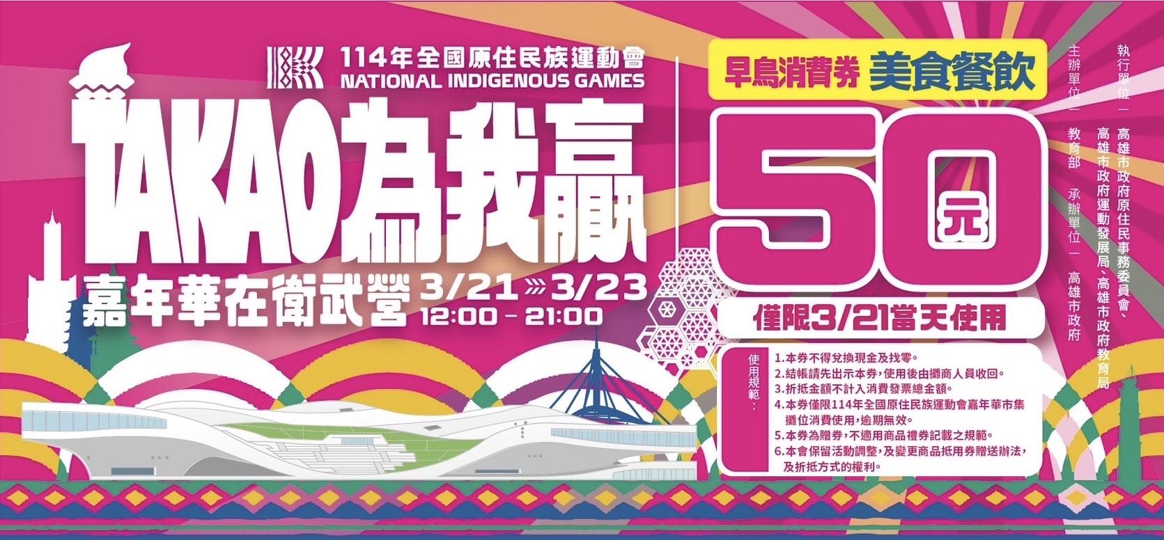原民運嘉年華3/21-3/23登場 祭出100元早鳥消費券 部落女神葉璦菱 嘉年華不打烊嗨翻衛武營 原民運嘉年華3/21-3/23登場 祭出100元早鳥消費券 部落女神葉璦菱 嘉年華不打烊嗨翻衛武營