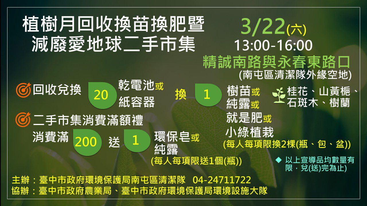 響應植樹月 　中市環保局3/22辦減廢愛地球二手市集