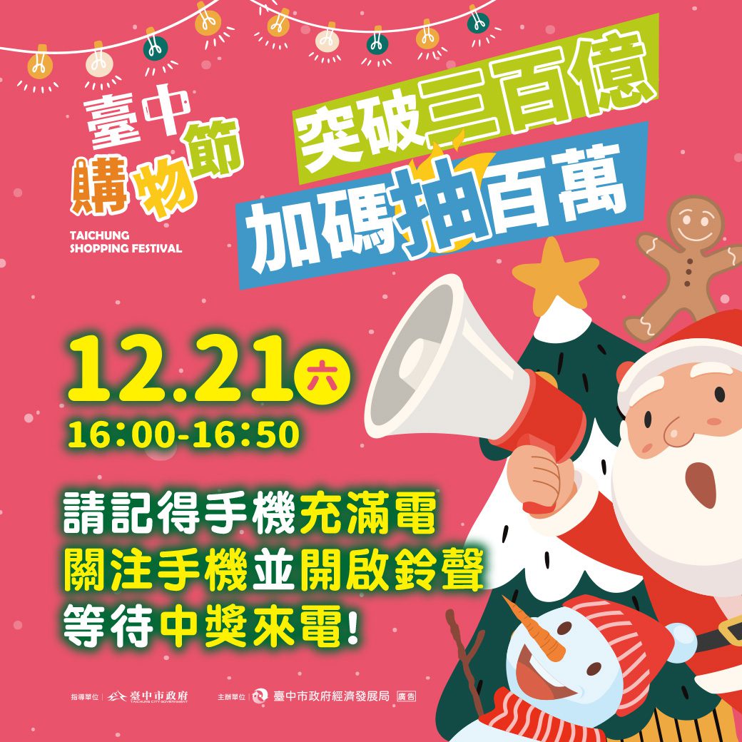 台中購物節登錄金額破3百億！完勝去年同期成績　加碼抽百萬現金