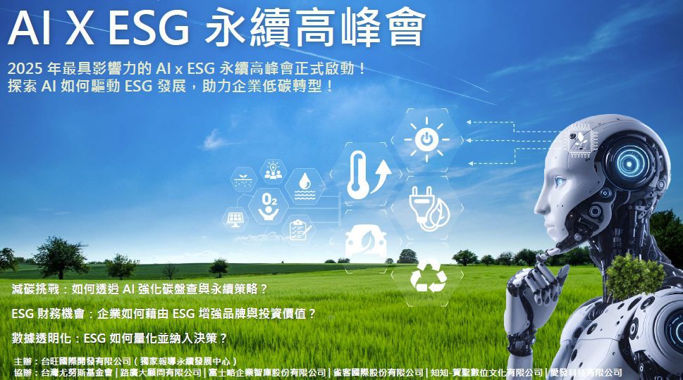 AI x ESG永續高峰會5/12台中盛大登場　開啟智能永續新紀元