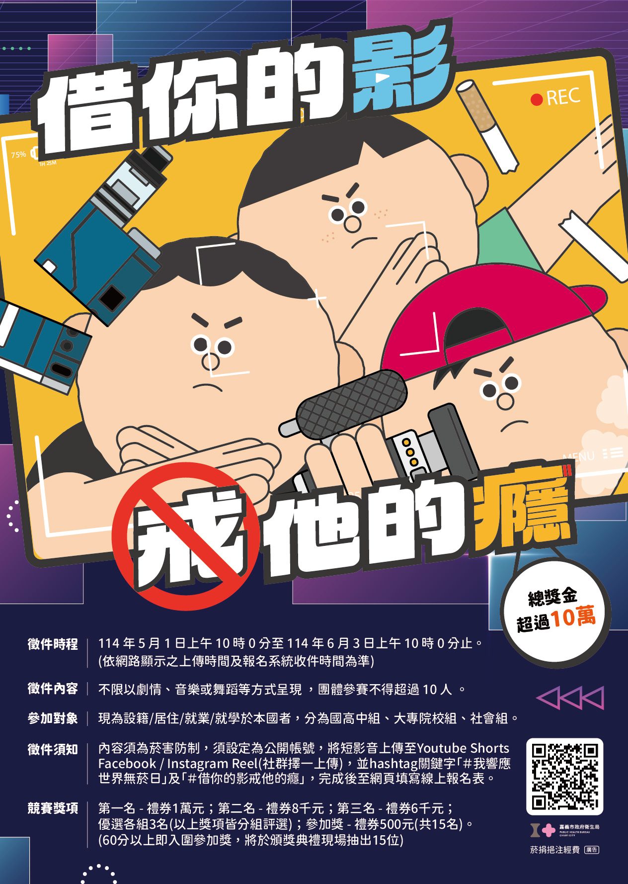 「借你的影，戒他的癮」短影音競賽開跑　總獎金10萬元等你來挑戰