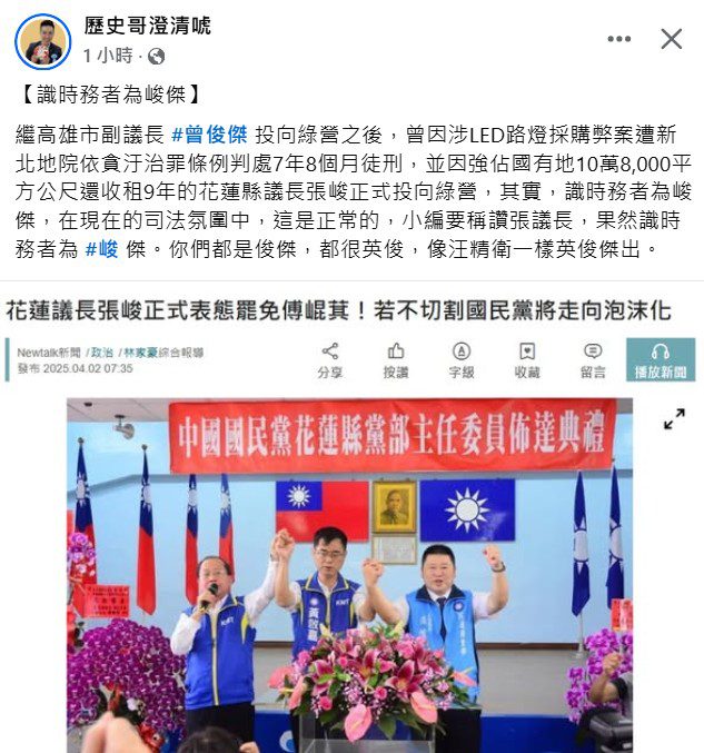 花蓮議長張峻挺罷免　歷史哥嘲諷：識時務者為「峻」傑