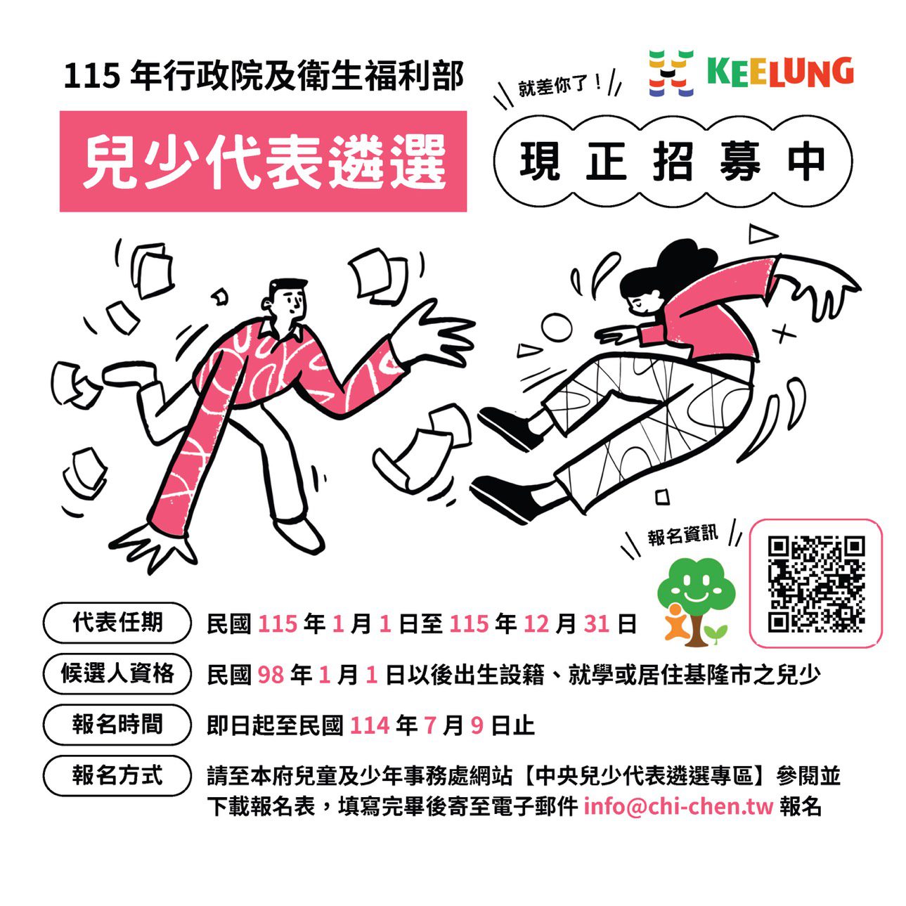 基市徵選中央兒少代表　邀青少年為權益發聲參與政策