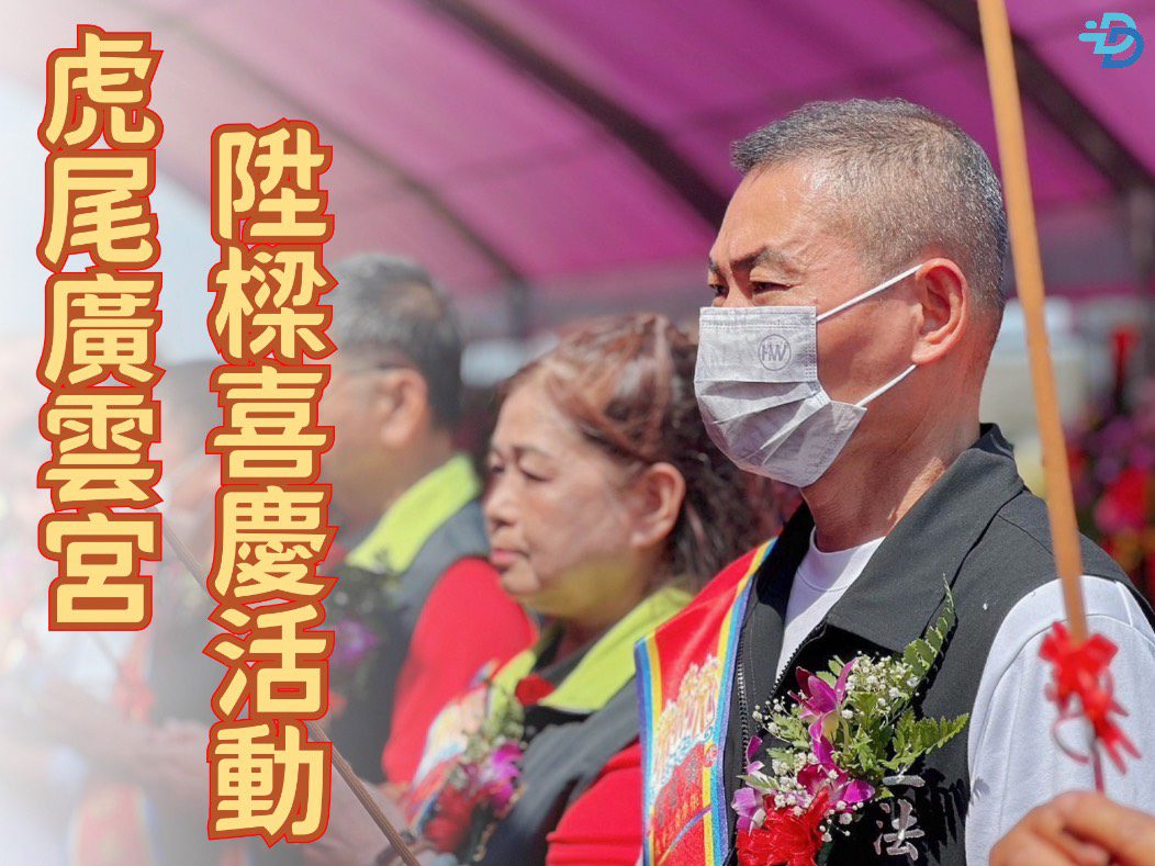 虎尾廣雲宮舉行陞樑喜慶　丁學忠與信眾共祈建廟圓滿