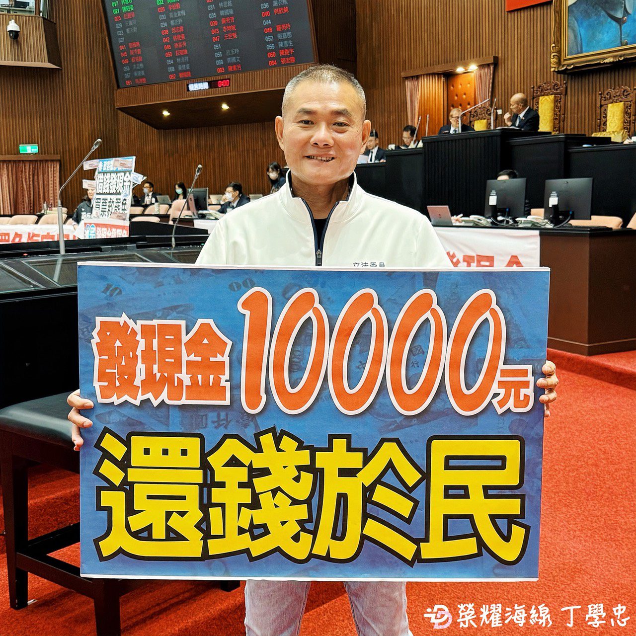 三讀通過普發現金1萬元　丁學忠：為民眾爭取喘息空間