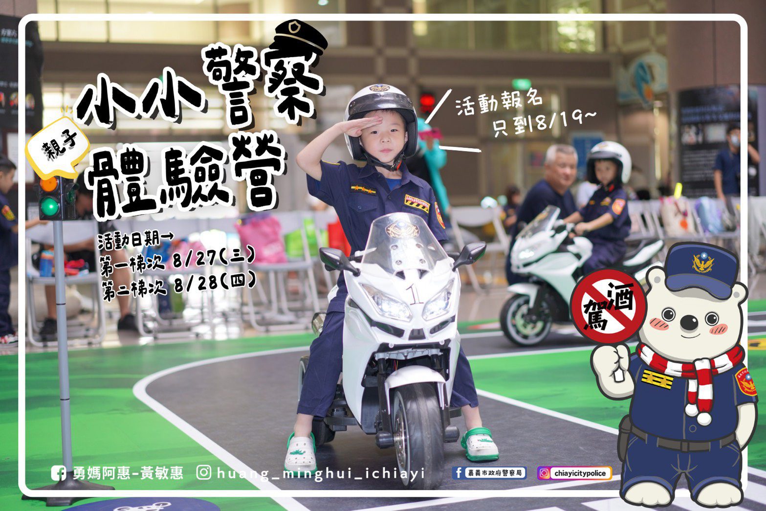 嘉義市警局「小小警察親子體驗營」開放報名　限額搶手快把握