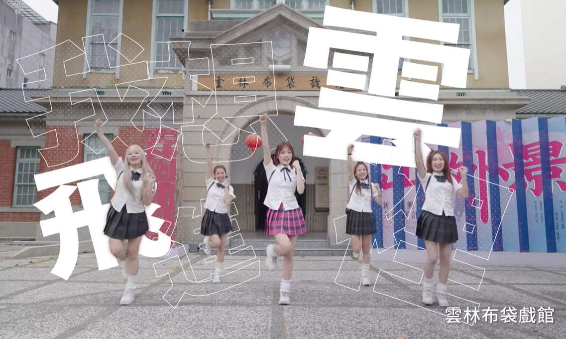 洗腦神曲《星期六去斗六》真人版MV吸睛登場　結合街舞宣傳雲林