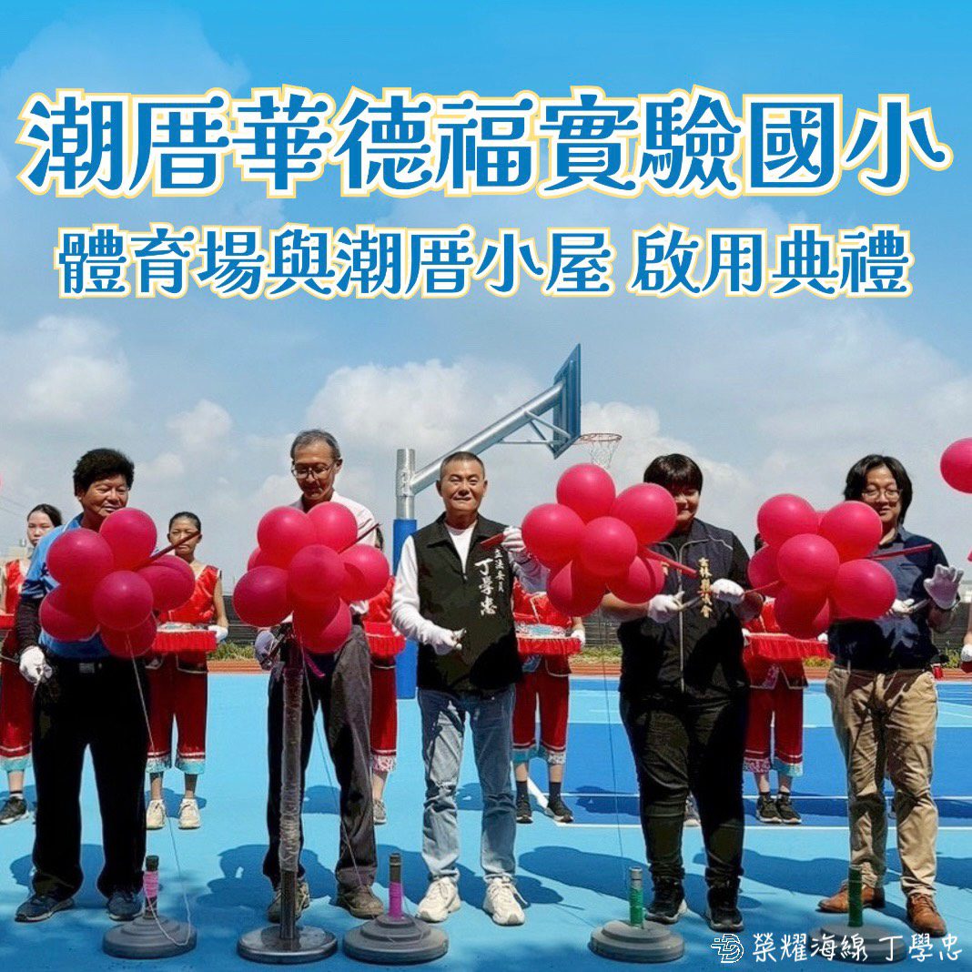 丁學忠爭取逾千萬經費　潮厝華德福運動場與小屋正式啟用