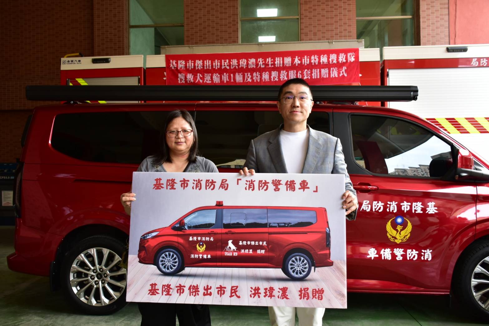 基隆首台搜救犬運輸車啟用　感謝洪瑋濃先生遺愛人間