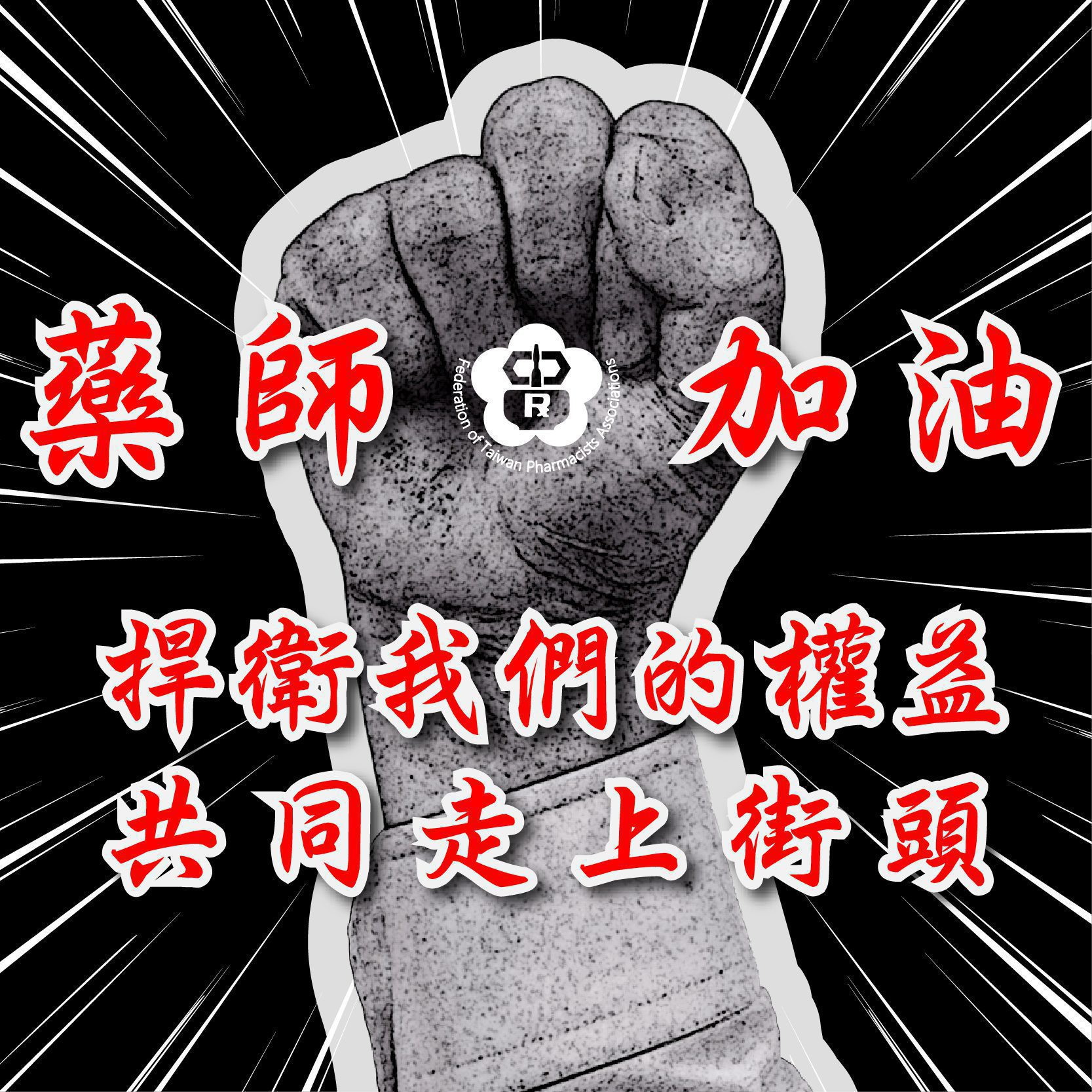錯誤政策民眾陷買藥像買菜風險　藥師公會：上街頭捍衛用藥安全