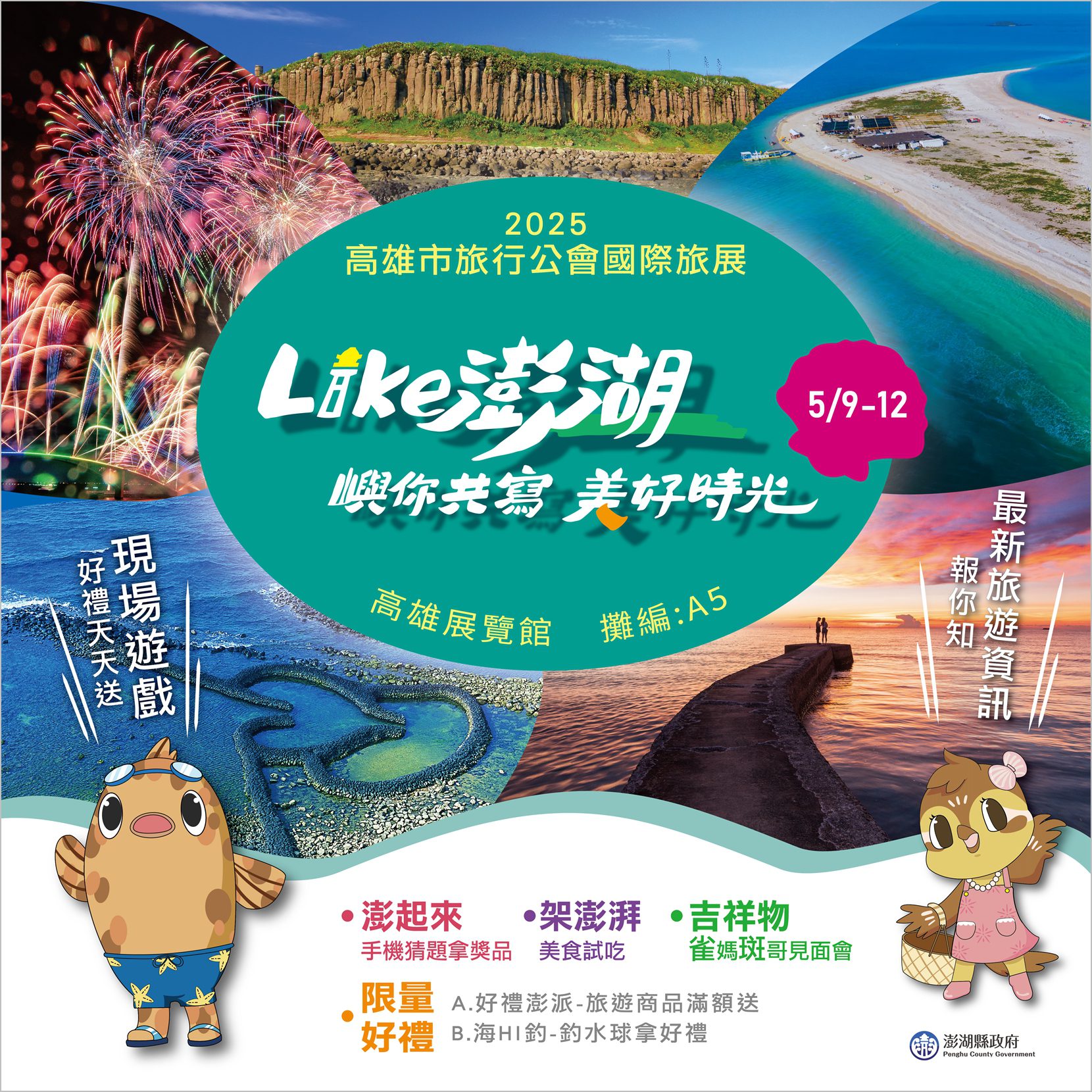 2025「高雄市旅行公會國際旅展」澎湖主題館引爆高雄旅展熱潮
