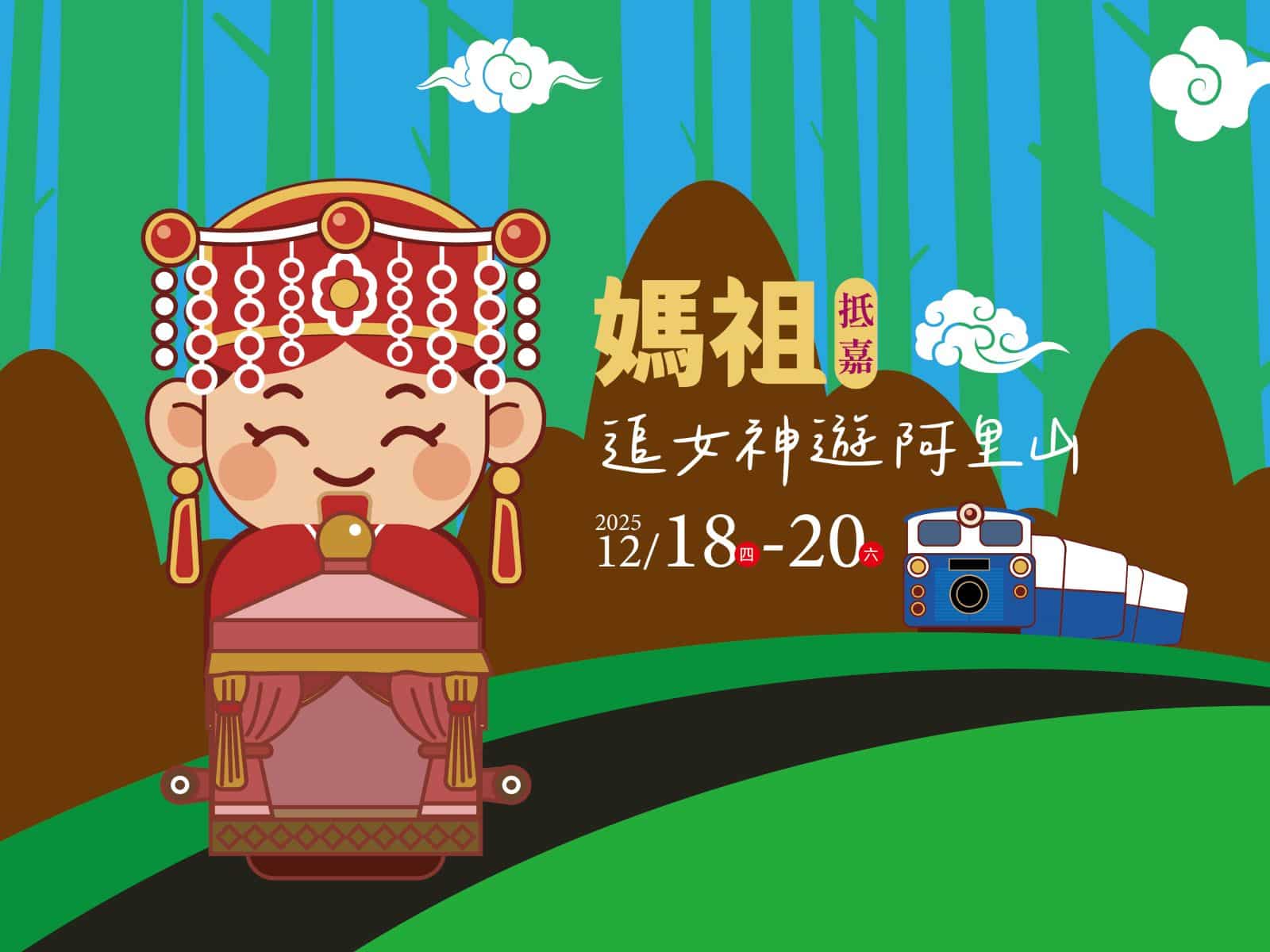 鐵道迷必追！阿里山賓館「媽祖神旅行」12月登場　一泊二食每人4980起