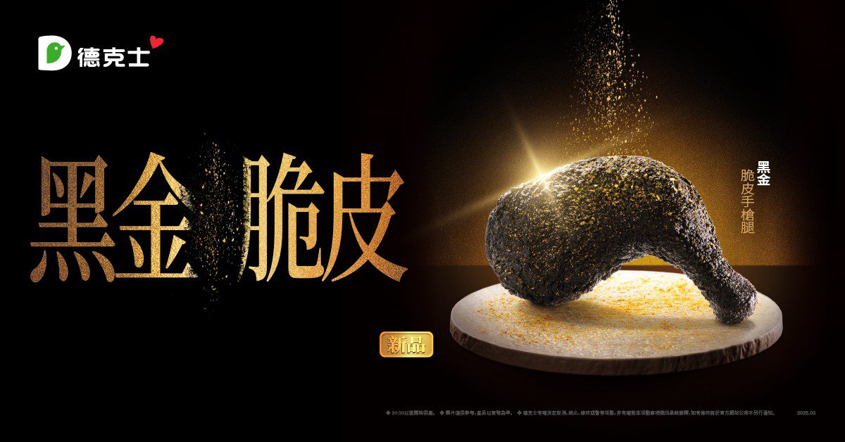 黑潮來襲! 絕對酥炸你的味蕾! 德克士年度重磅新品:黑金脆皮手槍腿 黑潮來襲! 絕對酥炸你的味蕾! 德克士年度重磅新品:黑金脆皮手槍腿