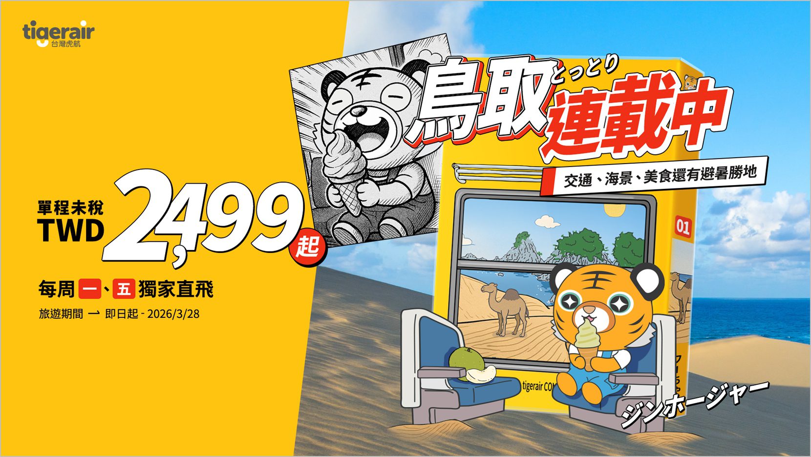 搭台灣虎航直飛鳥取　自駕×鐵道旅 暢遊動漫聖地與浪漫秘境