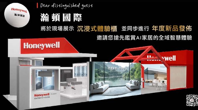 Honeywell瀚頓國際 淨水空氣淨化換氣設備一應俱全打造現代智慧健康宅