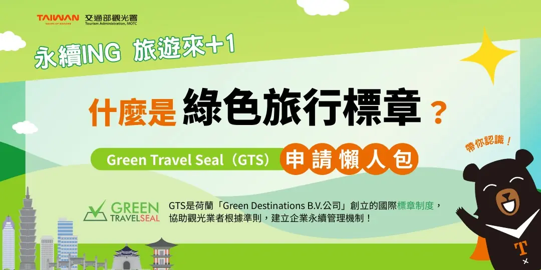 什麼是GTS綠色旅行標章？申請資格流程、費用、轉型實績經驗一次看！