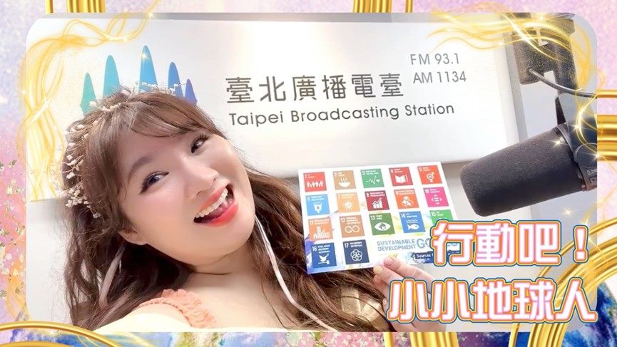 臺北電臺入圍URTI國際廣播大獎　躋身全球10強