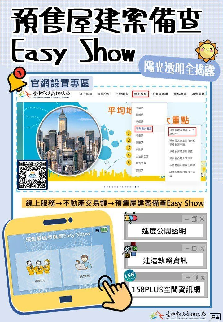 中市建置「預售屋備查Easy Show」　陽光透明全揭露