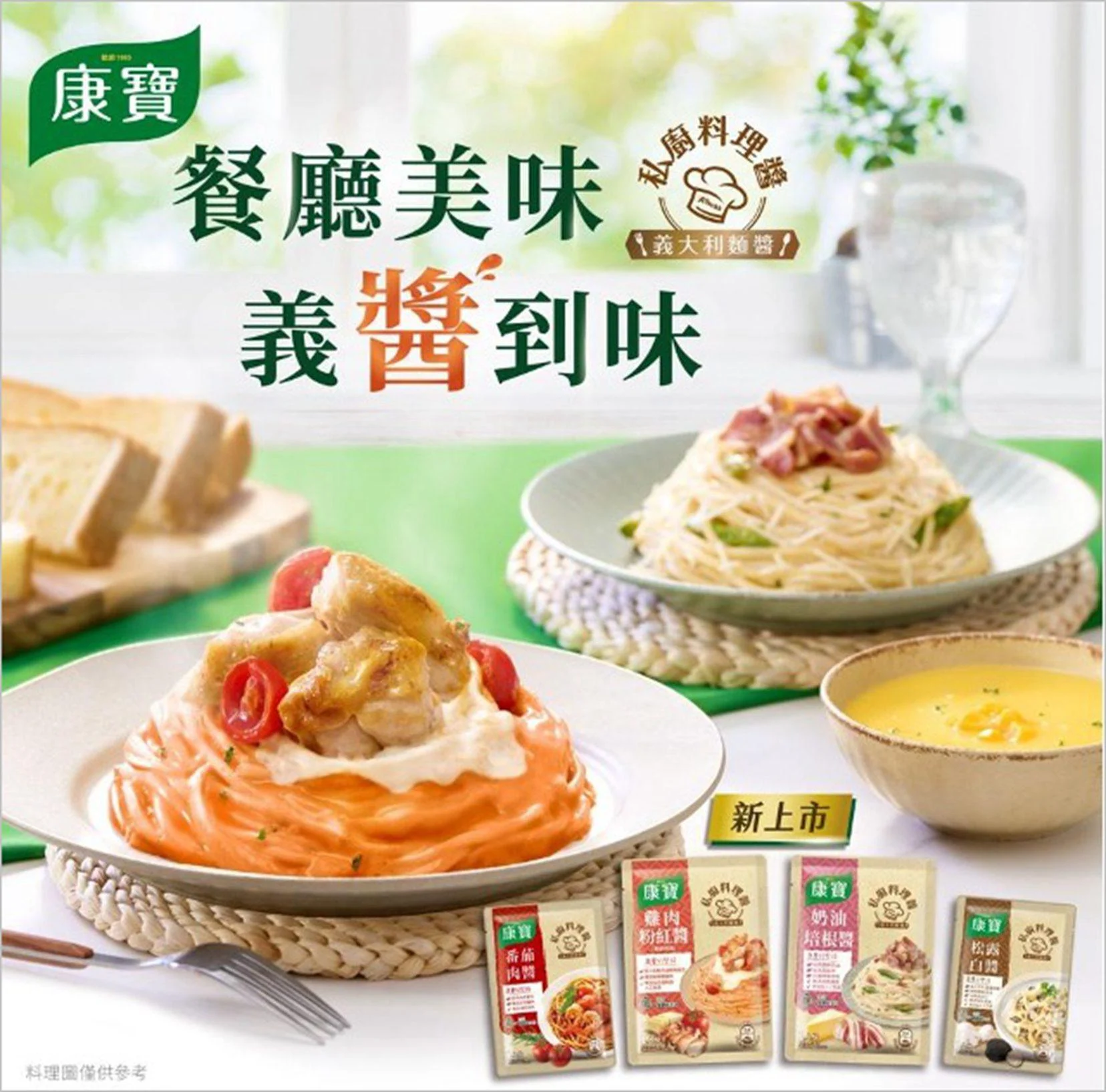 全新2款「康寶私廚料理醬」秒殺料理10分鐘上桌! 全新2款「康寶私廚料理醬」秒殺料理10分鐘上桌!