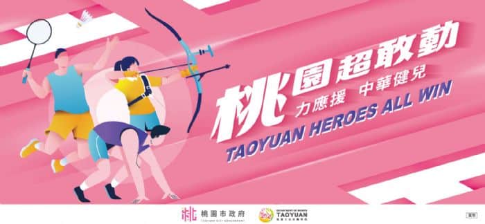 為台灣選手加油！桃園體育局奧運直播派對明起連2天登場