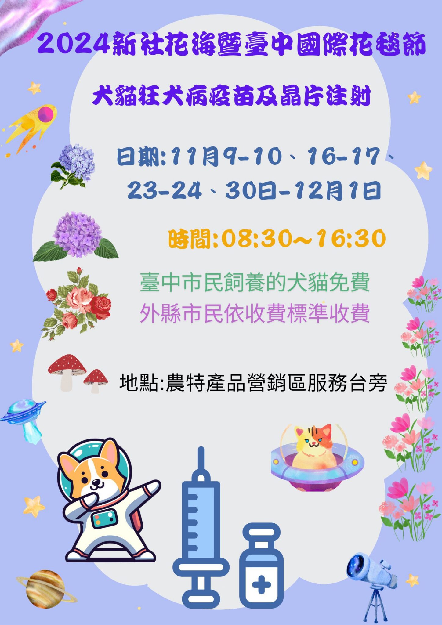 2024新社花海暨台中國際花毯節11/9登場　每週末提供犬貓狂犬病疫苗及晶片注射服務