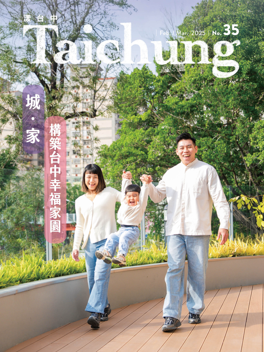 《漾台中》2月號出刊！　用愛建設 共築台中幸福家園