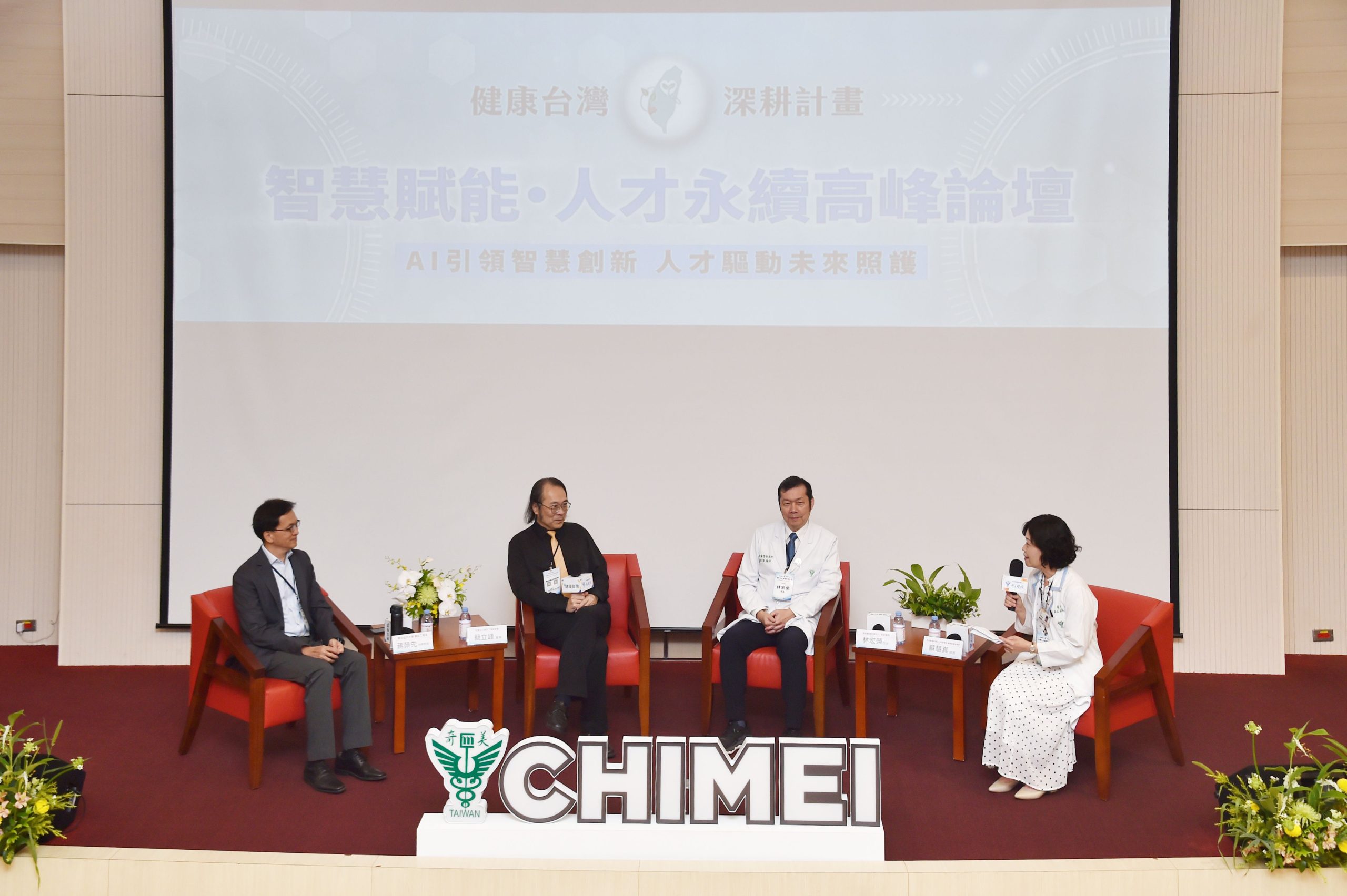 奇美醫院攜手資策會舉辦高峰論壇,從「會用AI」走向「慧用AI」 奇美醫院攜手資策會舉辦高峰論壇,從「會用AI」走向「慧用AI」