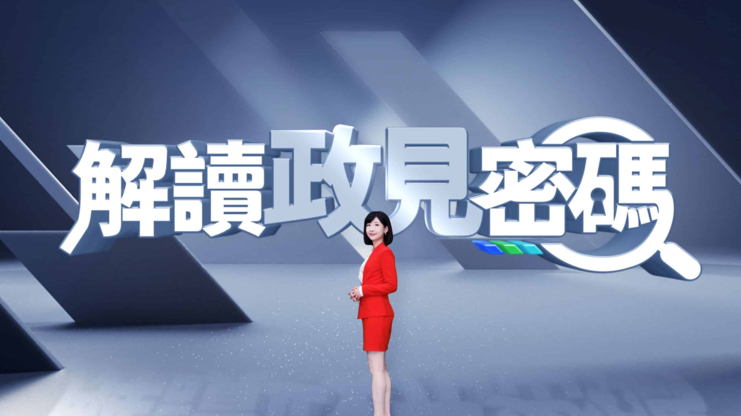 莊惠琪《解讀政見密碼》5分鐘拆解候選人政見