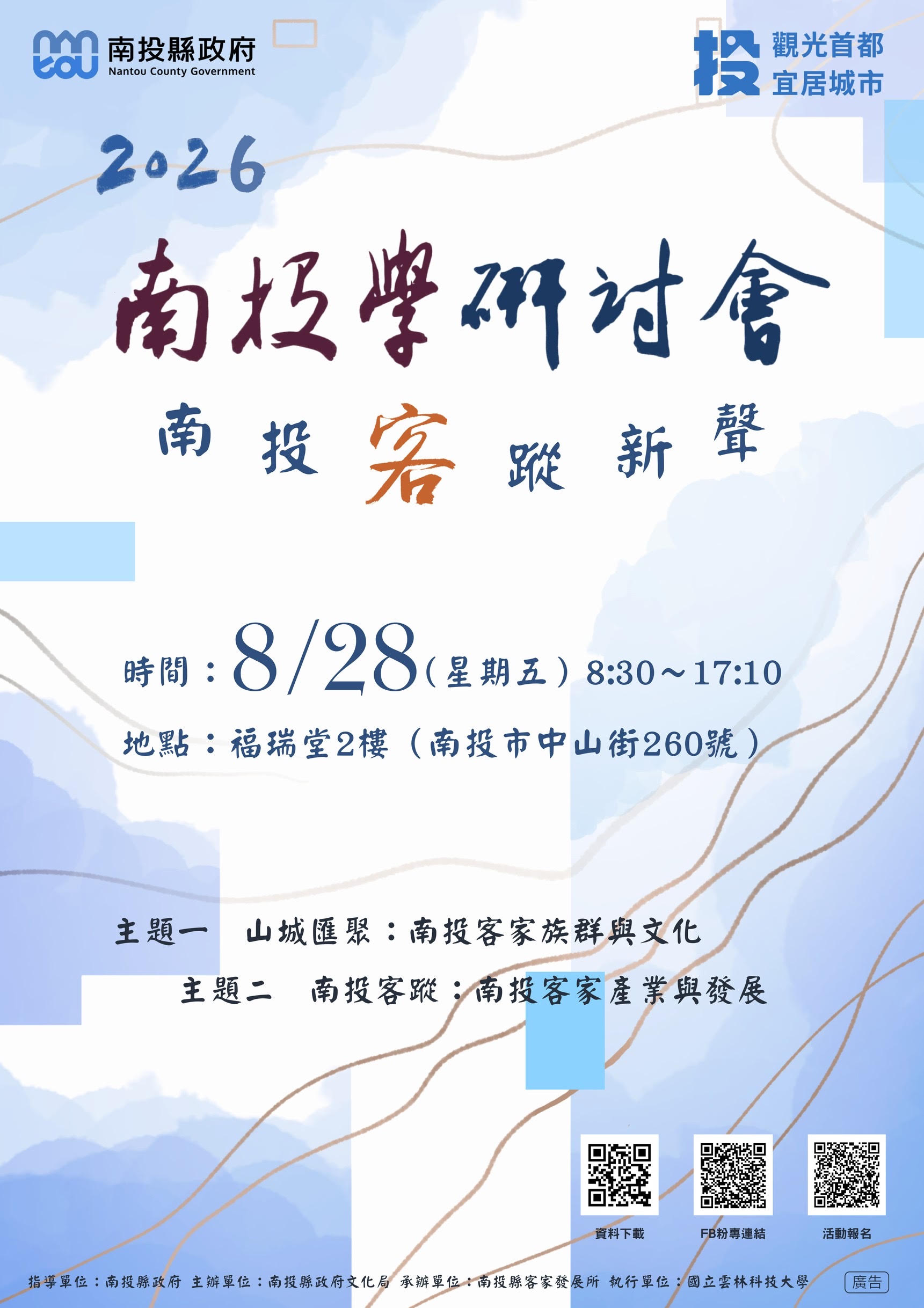 「2026南投學研討會　南投客蹤新聲」8月28日登場