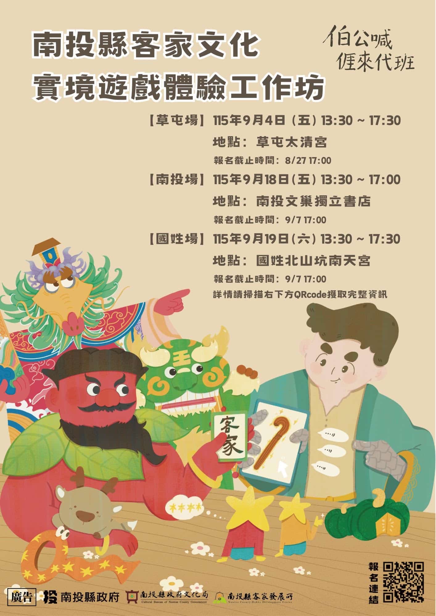 「南投縣客家文化實境遊戲『伯公喊𠊎來代班』體驗工作坊」即日起受理報名