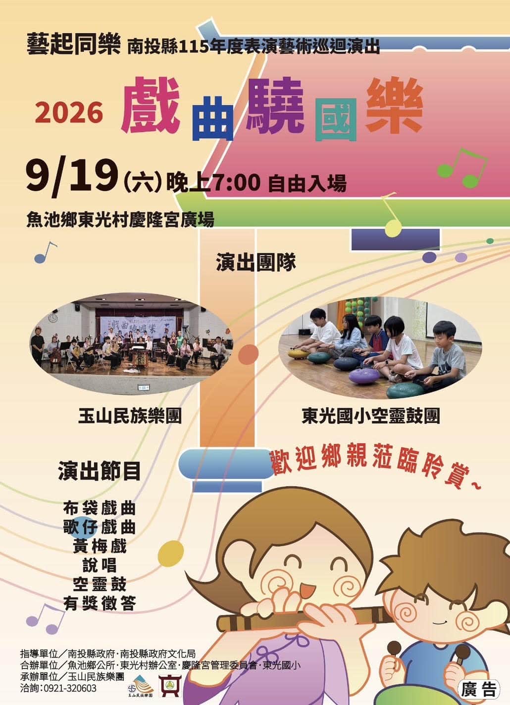 玉山民族樂團「2026戲曲驍國樂」音樂會　9/19魚池鄉登場