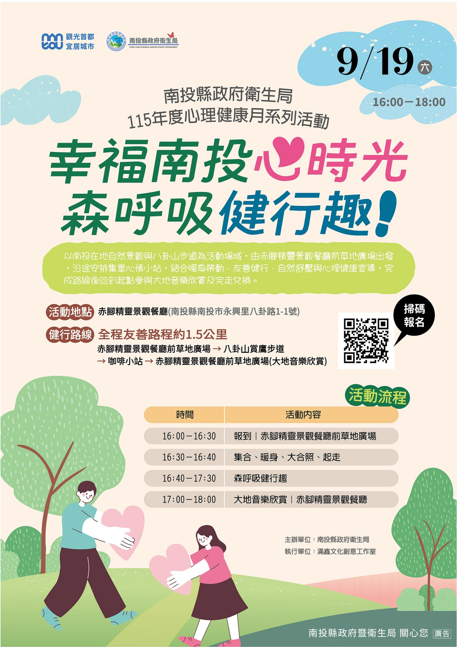 115年南投縣心理健康月「幸福南投心時光－森呼吸健行趣」 開放報名~邀您走入自然舒展身心