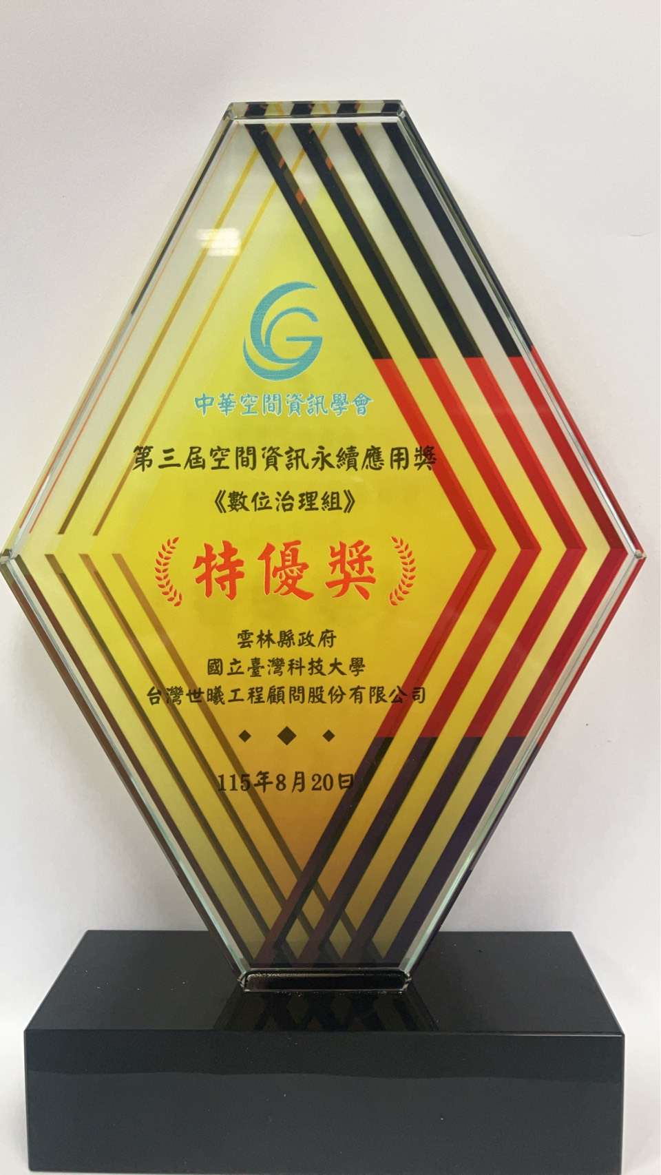 數位孿生結合AI智慧治理成果再獲肯定 雲林縣政府榮獲空間資訊永續應用獎「特優獎」全國第一 數位孿生結合AI智慧治理成果再獲肯定 雲林縣政府榮獲空間資訊永續應用獎「特優獎」全國第一