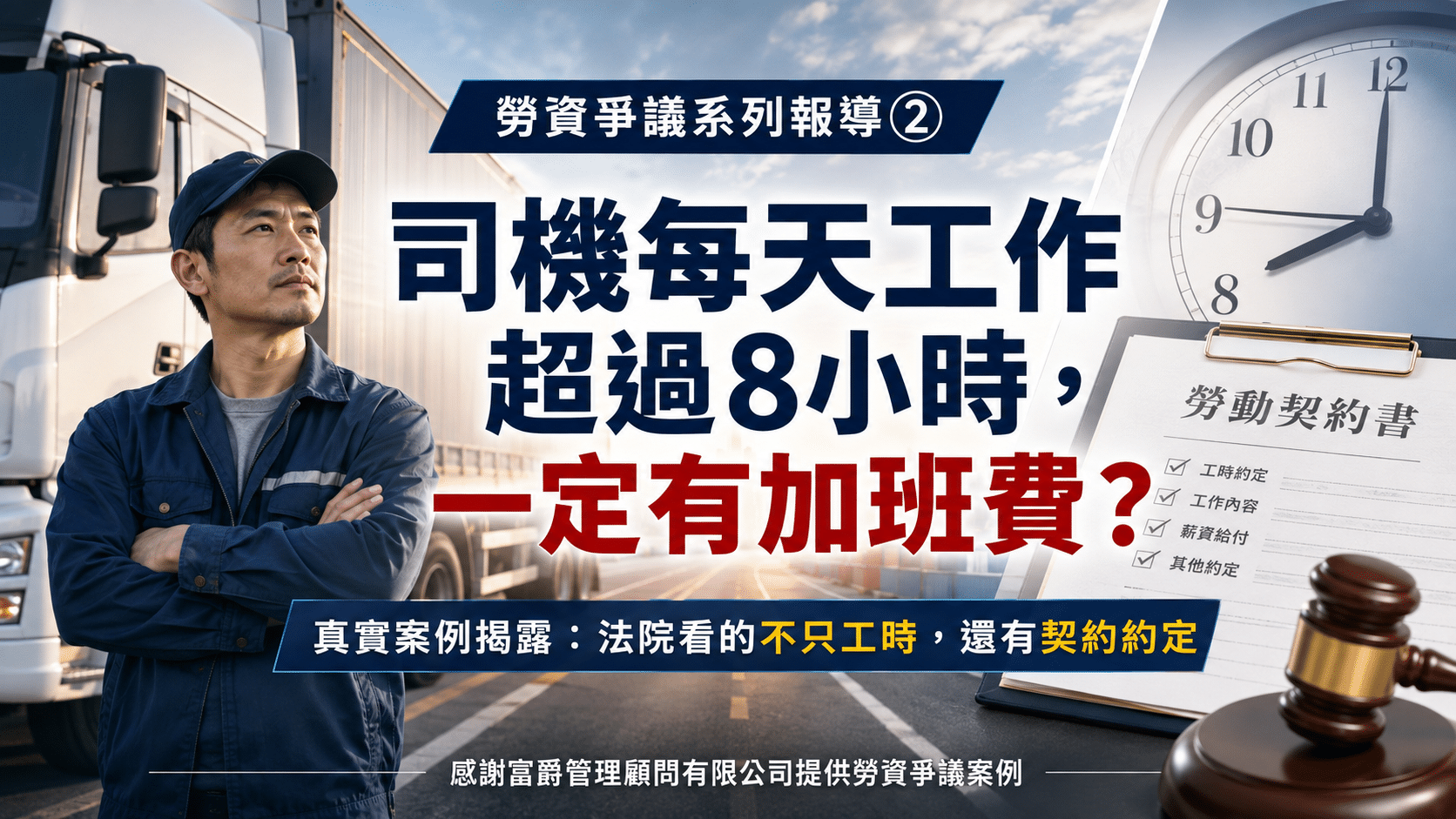 【勞資爭議系列報導②】司機每天工作超過8小時一定有加班費？