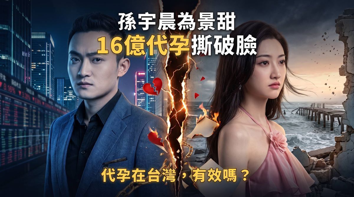 孫宇晨為景甜16億代孕撕破臉！代孕在台灣有效嗎？